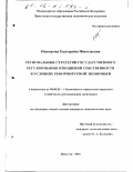 Невзорова, Екатерина Николаевна. Региональные стратегии государственного регулирования отношений собственности в условиях реформируемой экономики: дис. кандидат экономических наук: 08.00.05 - Экономика и управление народным хозяйством: теория управления экономическими системами; макроэкономика; экономика, организация и управление предприятиями, отраслями, комплексами; управление инновациями; региональная экономика; логистика; экономика труда. Иркутск. 2001. 178 с.