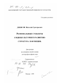 Денисов, Николай Григорьевич. Региональные субъекты социокультурного развития: Структура и функции: дис. доктор философских наук: 24.00.01 - Теория и история культуры. Москва. 1999. 311 с.