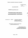 Рожков, Григорий Васильевич. Региональные зоны роста инновационной экономики: дис. доктор экономических наук: 08.00.05 - Экономика и управление народным хозяйством: теория управления экономическими системами; макроэкономика; экономика, организация и управление предприятиями, отраслями, комплексами; управление инновациями; региональная экономика; логистика; экономика труда. Москва. 2009. 287 с.