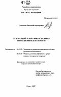 Савинский, Евгений Владимирович. Региональный аспект финансирования инновационной деятельности: дис. кандидат экономических наук: 08.00.05 - Экономика и управление народным хозяйством: теория управления экономическими системами; макроэкономика; экономика, организация и управление предприятиями, отраслями, комплексами; управление инновациями; региональная экономика; логистика; экономика труда. Пермь. 2007. 172 с.