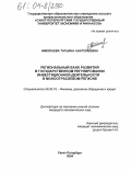 Николаева, Татьяна Анатольевна. Региональный банк развития в государственном регулировании инвестиционной деятельности в моноотраслевом регионе: дис. кандидат экономических наук: 08.00.10 - Финансы, денежное обращение и кредит. Санкт-Петербург. 2004. 174 с.