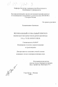 Балданжавын Ариунсан. Региональный и локальный прогноз переработки берегов водохранилища на р. Толе (Монголия): дис. кандидат геолого-минералогических наук: 04.00.07 - Инженерная геология, мерзлотоведение и грунтоведение. Улан-Удэ. 1999. 159 с.