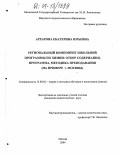 Архарова, Екатерина Юрьевна. Региональный компонент школьной программы по химии: отбор содержания, программа, методика преподавания: На примере г. Москвы: дис. кандидат педагогических наук: 13.00.02 - Теория и методика обучения и воспитания (по областям и уровням образования). Москва. 2004. 181 с.