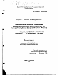 Цуциева, Оксана Таймуразовна. Региональный механизм управления внешнеэкономической деятельностью: На прим. Респ. Сев. Осетия-Алания: дис. кандидат экономических наук: 05.13.10 - Управление в социальных и экономических системах. Санкт-Петербург. 1997. 186 с.