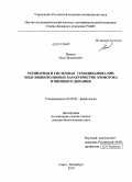 Поясов, Илья Залманович. Регионарная и системная гемодинамика при модуляции волновых характеристик кровотока и внешнего дыхания: дис. доктор биологических наук: 03.00.13 - Физиология. Санкт-Петербург. 2010. 329 с.