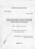 Мешеряков, Владимир Юрьевич. Регионарный саногенез в комплексе мероприятий профилактики гнойно-септических осложнений абдоминального родоразрешения: дис. кандидат медицинских наук: 14.00.01 - Акушерство и гинекология. Бишкек. 2006. 122 с.