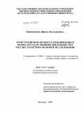 Пойминова, Янина Васильевна. Регистрационно-правоустанавливающая форма государственной деятельности в России: теоретико-правовое исследование: дис. кандидат юридических наук: 12.00.01 - Теория и история права и государства; история учений о праве и государстве. Белгород. 2009. 186 с.