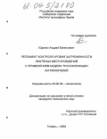 Юденко, Андрей Евгеньевич. Регламент контроля уровня загрязненности нефтяных месторождений с применением модели трансформации загрязнителей: дис. кандидат технических наук: 25.00.36 - Геоэкология. Тюмень. 2004. 157 с.
