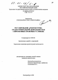 Пономарева, Ольга Николаевна. Регулирование архитектурно-градостроительной деятельности в современных правовых условиях: дис. кандидат архитектуры: 18.00.02 - Архитектура зданий и сооружений. Творческие концепции архитектурной деятельности. Екатеринбург. 2000. 174 с.