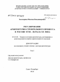Золотарева, Милена Владимировна. Регулирование архитектурно-строительного процесса в России XVIII - начала ХХ века: дис. доктор архитектуры: 05.23.20 - Теория и история архитектуры, реставрация и реконструкция историко-архитектурного наследия. Санкт-Петербург. 2010. 669 с.