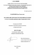 Надоршин, Илья Равхатович. Регулирование деятельности предпринимательских структур в инновационно-инвестиционной сфере: дис. кандидат экономических наук: 08.00.05 - Экономика и управление народным хозяйством: теория управления экономическими системами; макроэкономика; экономика, организация и управление предприятиями, отраслями, комплексами; управление инновациями; региональная экономика; логистика; экономика труда. Санкт-Петербург. 2007. 161 с.