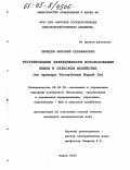 Лебедев, Николай Серафимович. Регулирование эффективности использования земли в сельском хозяйстве: На примере Республики Марий Эл: дис. кандидат экономических наук: 08.00.05 - Экономика и управление народным хозяйством: теория управления экономическими системами; макроэкономика; экономика, организация и управление предприятиями, отраслями, комплексами; управление инновациями; региональная экономика; логистика; экономика труда. Киров. 2005. 172 с.