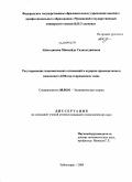 Айнетдинова, Минсейдя Салахутдиновна. Регулирование экономических отношений в аграрно-промышленном комплексе (АПК) на современном этапе: дис. кандидат экономических наук: 08.00.01 - Экономическая теория. Чебоксары. 2009. 178 с.