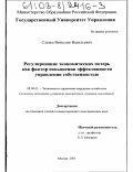 Слезко, Вячеслав Васильевич. Регулирование экономических потерь как фактор повышения эффективности управления собственностью: дис. кандидат экономических наук: 08.00.05 - Экономика и управление народным хозяйством: теория управления экономическими системами; макроэкономика; экономика, организация и управление предприятиями, отраслями, комплексами; управление инновациями; региональная экономика; логистика; экономика труда. Москва. 2003. 169 с.