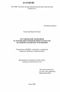 Котовская, Мария Олеговна. Регулирование экономики на основе инструментов инфраструктуры: на примере кредитных отношений: дис. кандидат экономических наук: 08.00.05 - Экономика и управление народным хозяйством: теория управления экономическими системами; макроэкономика; экономика, организация и управление предприятиями, отраслями, комплексами; управление инновациями; региональная экономика; логистика; экономика труда. Томск. 2007. 189 с.