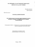 Торопов, Андрей Юрьевич. Регулирование и оптимизация режимов работы компрессорных станций магистральных газопроводов: дис. кандидат технических наук: 25.00.19 - Строительство и эксплуатация нефтегазоводов, баз и хранилищ. Москва. 2009. 181 с.