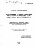 Сильвачева, Наталья Александровна. Регулирование и саморегулирование профессиональной деятельности политических технологов в России: дис. кандидат политических наук: 23.00.02 - Политические институты, этнополитическая конфликтология, национальные и политические процессы и технологии. Москва. 2003. 184 с.