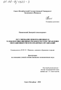 Пашковский, Дмитрий Александрович. Регулирование информационных и телекоммуникационных рисков в системе управления операционным риском кредитных организаций: дис. кандидат экономических наук: 08.00.10 - Финансы, денежное обращение и кредит. Санкт-Петербург. 2002. 172 с.