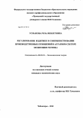 Усманова, Роза Мевлетовна. Регулирование издержек в совершенствовании производственных отношений в аграрном секторе экономики региона: дис. кандидат экономических наук: 08.00.01 - Экономическая теория. Чебоксары. 2012. 139 с.
