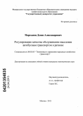 Мартынов, Денис Александрович. Регулирование качества обслуживания населения автобусным транспортом в регионе: дис. кандидат экономических наук: 08.00.05 - Экономика и управление народным хозяйством: теория управления экономическими системами; макроэкономика; экономика, организация и управление предприятиями, отраслями, комплексами; управление инновациями; региональная экономика; логистика; экономика труда. Москва. 2013. 187 с.