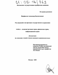 Перфильев, Александр Валентинович. Регулирование как функция государственного управления: дис. кандидат юридических наук: 12.00.14 - Административное право, финансовое право, информационное право. Москва. 2004. 175 с.