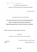 Кильдибаева, Айгуль Хамматовна. Регулирование контактного взаимодействия при эксплуатации и изготовлении элементов трибосопряжений методами обработки давлением: дис. кандидат технических наук: 05.03.05 - Технологии и машины обработки давлением. Уфа. 2000. 155 с.