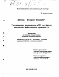 Шебеда, Валерий Иванович. Регулирование кооперации в АПК как фактор повышения эффективности производства: дис. кандидат экономических наук: 08.00.05 - Экономика и управление народным хозяйством: теория управления экономическими системами; макроэкономика; экономика, организация и управление предприятиями, отраслями, комплексами; управление инновациями; региональная экономика; логистика; экономика труда. Костанай. 1999. 170 с.