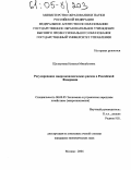 Щелкунова, Наталья Михайловна. Регулирование макроэкономических рисков в Российской Федерации: дис. кандидат экономических наук: 08.00.05 - Экономика и управление народным хозяйством: теория управления экономическими системами; макроэкономика; экономика, организация и управление предприятиями, отраслями, комплексами; управление инновациями; региональная экономика; логистика; экономика труда. Москва. 2004. 231 с.