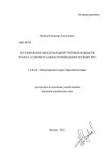 Жданов, Владимир Анатольевич. Регулирование международной торговли в области прав на аудиовизуальные произведения по праву ВТО: дис. кандидат наук: 12.00.10 - Международное право, Европейское право. Москва. 2013. 222 с.