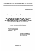 Калистратова, Вера Владимировна. Регулирование молекулярной структуры ЦИС - полибутадиена в присутствии неодимсодержащих катализаторов с целью управления свойствами полимера: дис. кандидат химических наук: 02.00.06 - Высокомолекулярные соединения. Ефремов. 2002. 145 с.