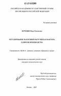 Юрченко, Вера Романовна. Регулирование налоговой нагрузки как фактора развития производства: дис. кандидат экономических наук: 08.00.10 - Финансы, денежное обращение и кредит. Москва. 2007. 203 с.
