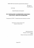 Апарин, Владимир Александрович. Регулирование напряжения в цеховых системах электроснабжения: дис. кандидат наук: 05.09.03 - Электротехнические комплексы и системы. Самара. 2013. 121 с.