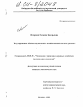 Петросян, Татьяна Валерьевна. Регулирование объёма неплатежей в хозяйственной системе региона: дис. кандидат экономических наук: 08.00.05 - Экономика и управление народным хозяйством: теория управления экономическими системами; макроэкономика; экономика, организация и управление предприятиями, отраслями, комплексами; управление инновациями; региональная экономика; логистика; экономика труда. Нальчик. 2003. 228 с.