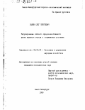 Зыбин, Олег Сергеевич. Регулирование оптового продовольственного рынка крупного города в современных условиях: дис. кандидат экономических наук: 08.00.05 - Экономика и управление народным хозяйством: теория управления экономическими системами; макроэкономика; экономика, организация и управление предприятиями, отраслями, комплексами; управление инновациями; региональная экономика; логистика; экономика труда. Санкт-Петербург. 1999. 150 с.