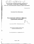 Колпакова, Ольга Николаевна. Регулирование побочных эффектов в рыночной экономике: дис. кандидат экономических наук: 08.00.01 - Экономическая теория. Москва. 2000. 149 с.