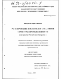 Ишмуратов, Рафаил Ризаевич. Регулирование показателей отраслевой структуры промышленности: На примере Республики Татарстан: дис. кандидат экономических наук: 08.00.05 - Экономика и управление народным хозяйством: теория управления экономическими системами; макроэкономика; экономика, организация и управление предприятиями, отраслями, комплексами; управление инновациями; региональная экономика; логистика; экономика труда. Казань. 2003. 137 с.