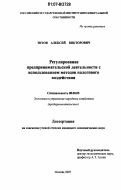 Титов, Алексей Викторович. Регулирование предпринимательской деятельности с использованием методов налогового воздействия: дис. кандидат экономических наук: 08.00.05 - Экономика и управление народным хозяйством: теория управления экономическими системами; макроэкономика; экономика, организация и управление предприятиями, отраслями, комплексами; управление инновациями; региональная экономика; логистика; экономика труда. Москва. 2007. 153 с.