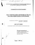 Злобин, Игорь Евгеньевич. Регулирование производства и реализации зерна в регионе: дис. кандидат экономических наук: 08.00.05 - Экономика и управление народным хозяйством: теория управления экономическими системами; макроэкономика; экономика, организация и управление предприятиями, отраслями, комплексами; управление инновациями; региональная экономика; логистика; экономика труда. Курск. 1999. 167 с.