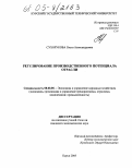 Сухорукова, Ольга Александровна. Регулирование производственного потенциала отрасли: дис. кандидат экономических наук: 08.00.05 - Экономика и управление народным хозяйством: теория управления экономическими системами; макроэкономика; экономика, организация и управление предприятиями, отраслями, комплексами; управление инновациями; региональная экономика; логистика; экономика труда. Курск. 2005. 217 с.