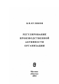 Куликов, Владимир Иванович. Регулирование производственной активности организации: дис. доктор экономических наук в форме науч. доклада: 08.00.05 - Экономика и управление народным хозяйством: теория управления экономическими системами; макроэкономика; экономика, организация и управление предприятиями, отраслями, комплексами; управление инновациями; региональная экономика; логистика; экономика труда. Москва: Изд-во "Наука". 2004. 623 с.