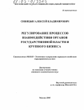 Синицын, Алексей Владимирович. Регулирование процессов взаимодействия органов государственной власти и крупного бизнеса: дис. кандидат экономических наук: 08.00.05 - Экономика и управление народным хозяйством: теория управления экономическими системами; макроэкономика; экономика, организация и управление предприятиями, отраслями, комплексами; управление инновациями; региональная экономика; логистика; экономика труда. Москва. 2005. 247 с.