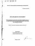 Ростанец, Виктор Григорьевич. Регулирование развития отраслей потребительского рынка региона в условиях переходной экономики: На примере Москвы: дис. доктор экономических наук: 08.00.05 - Экономика и управление народным хозяйством: теория управления экономическими системами; макроэкономика; экономика, организация и управление предприятиями, отраслями, комплексами; управление инновациями; региональная экономика; логистика; экономика труда. Москва. 2000. 285 с.