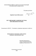 Зарайкин, Сергей Васильевич. Регулирование развития системы образования в регионе: дис. кандидат экономических наук: 08.00.05 - Экономика и управление народным хозяйством: теория управления экономическими системами; макроэкономика; экономика, организация и управление предприятиями, отраслями, комплексами; управление инновациями; региональная экономика; логистика; экономика труда. Комсомольск-на-Амуре. 2000. 169 с.