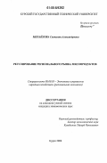 Михайлова, Светлана Александровна. Регулирование регионального рынка мясопродуктов: дис. кандидат экономических наук: 08.00.05 - Экономика и управление народным хозяйством: теория управления экономическими системами; макроэкономика; экономика, организация и управление предприятиями, отраслями, комплексами; управление инновациями; региональная экономика; логистика; экономика труда. Курск. 2006. 206 с.