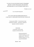 Попов, Виталий Геннадьевич. Регулирование рекламной деятельности в системе регулирования конкурентных отношений: дис. кандидат экономических наук: 08.00.01 - Экономическая теория. Воронеж. 2009. 171 с.