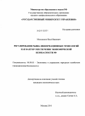 Мельников, Илья Иванович. Регулирование рынка информационных технологий как фактор обеспечения экономической безопасности РФ: дис. кандидат экономических наук: 08.00.05 - Экономика и управление народным хозяйством: теория управления экономическими системами; макроэкономика; экономика, организация и управление предприятиями, отраслями, комплексами; управление инновациями; региональная экономика; логистика; экономика труда. Москва. 2010. 228 с.
