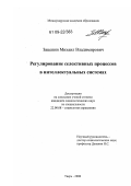 Зацепин, Михаил Владимирович. Регулирование селективных процессов в интеллектуальных системах: дис. кандидат социологических наук: 22.00.08 - Социология управления. Тверь. 2008. 163 с.