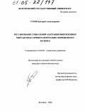 Гуков, Дмитрий Александрович. Регулирование социальной адаптации вынужденных мигрантов: На примере Центрально-Черноземного региона: дис. кандидат социологических наук: 22.00.08 - Социология управления. Белгород. 2004. 215 с.