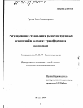 Грачев, Иван Александрович. Регулирование становления рыночно-трудовых отношений в условиях трансформации экономики: дис. кандидат экономических наук: 08.00.07 - Экономика труда. Москва. 2000. 184 с.