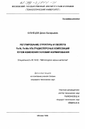 Кузнецов, Денис Валерьевич. Регулирование структуры и свойств Fe-W, Fe-Mo ультрадисперсных композиций путем изменения условий формирования: дис. кандидат технических наук: 05.16.02 - Металлургия черных, цветных и редких металлов. Москва. 1999. 125 с.